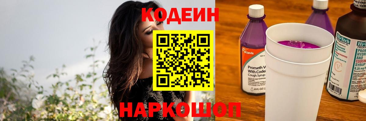 Кодеин Purple Drank  Вход с VPN  Кодеиновый сироп Lean Purple Drank  Реж 